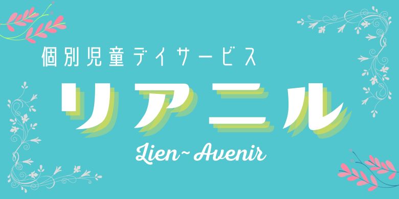 伊丹市の個別児童デイサービス　リアニルのロゴ